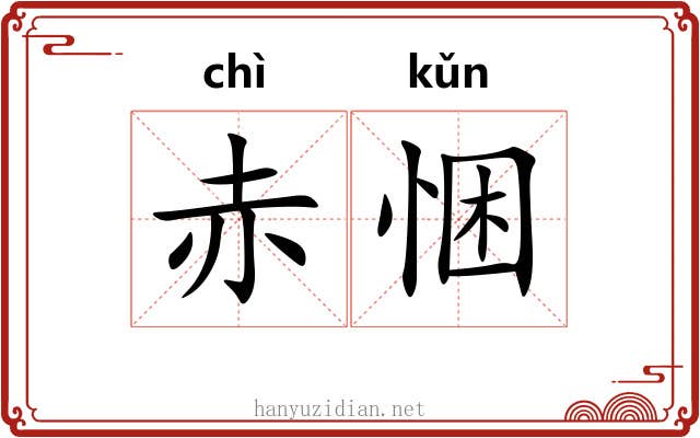 赤悃