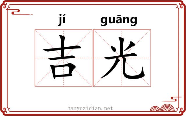 吉光 吉光