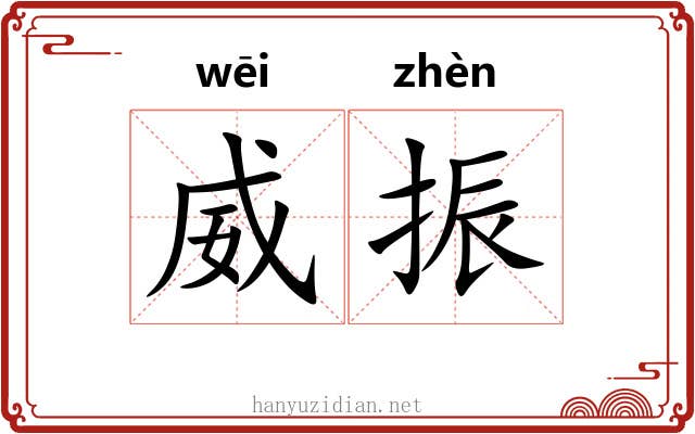 威振
