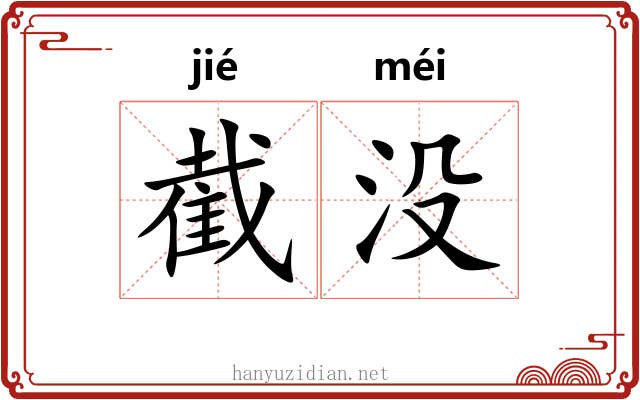 截没