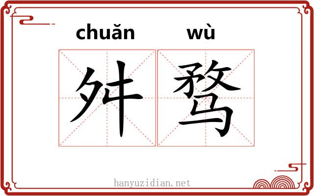 舛骛