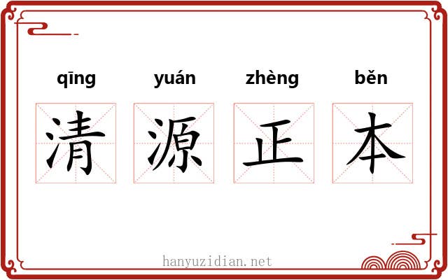 清源正本 清源正本