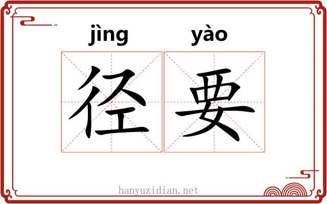 径要 径要
