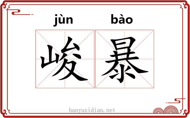 峻暴