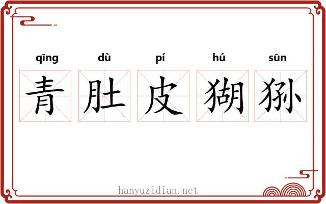 青肚皮猢狲 青肚皮猢狲