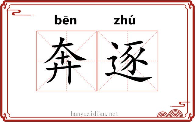 奔逐