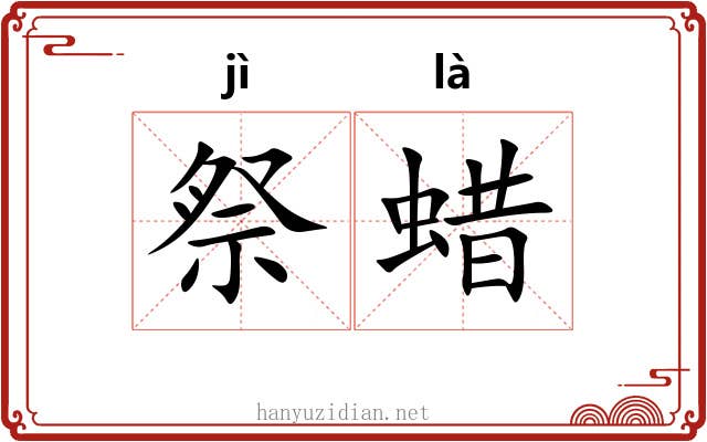 祭蜡