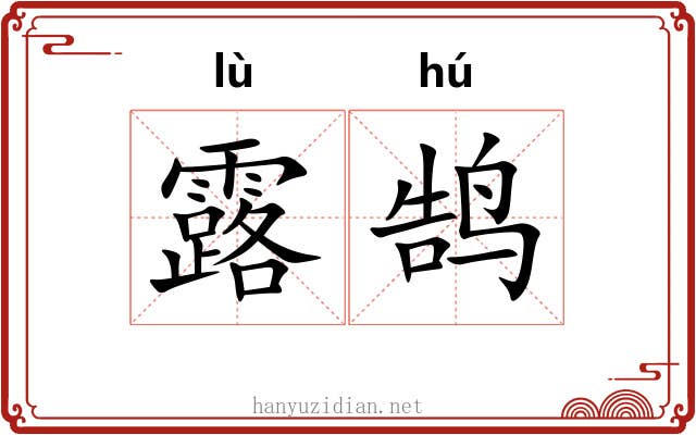 露鹄