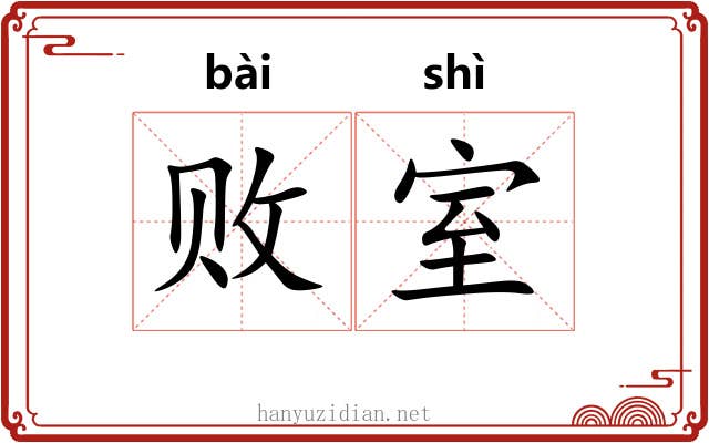 败室 败室