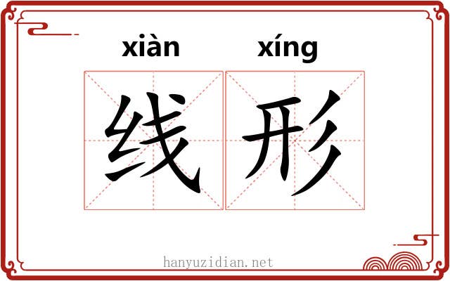 线形 线形