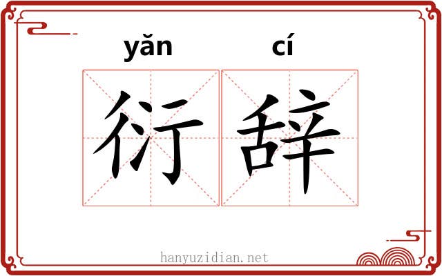 衍辞