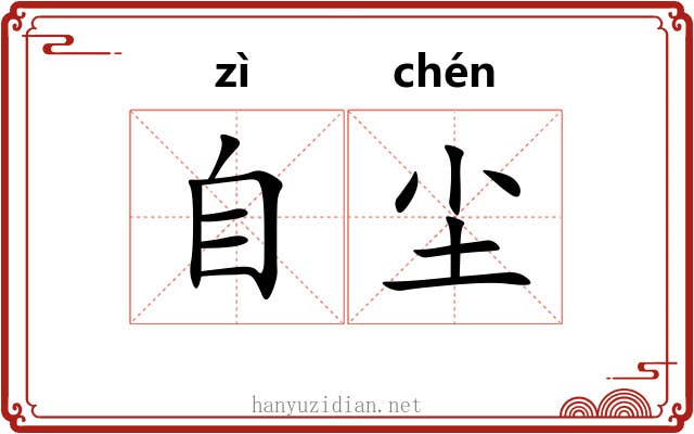 自尘