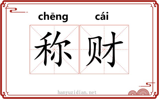 称财