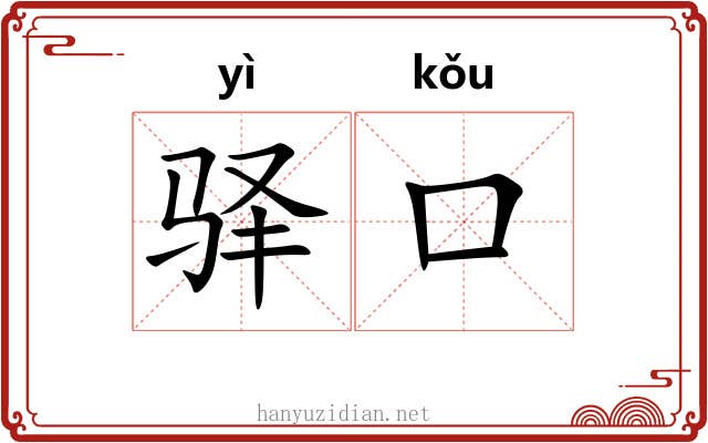 驿口