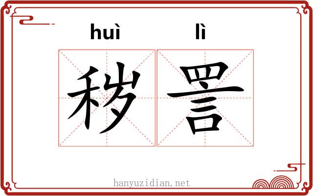 秽詈