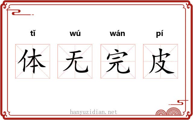 体无完皮 体无完皮
