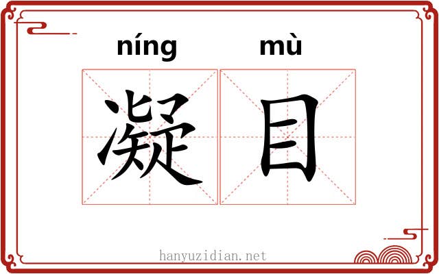 凝目 凝目