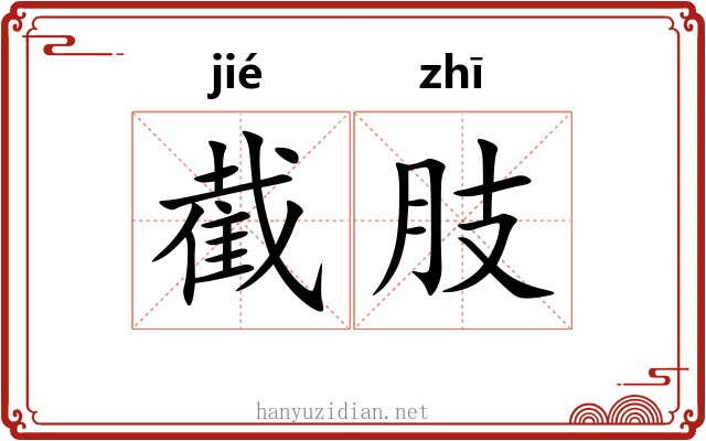 截肢