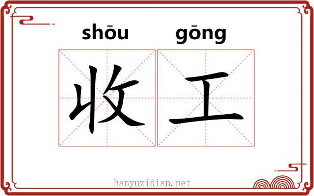 收工 收工