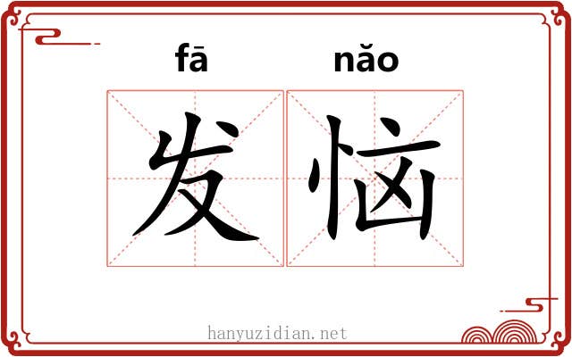 发恼 发恼