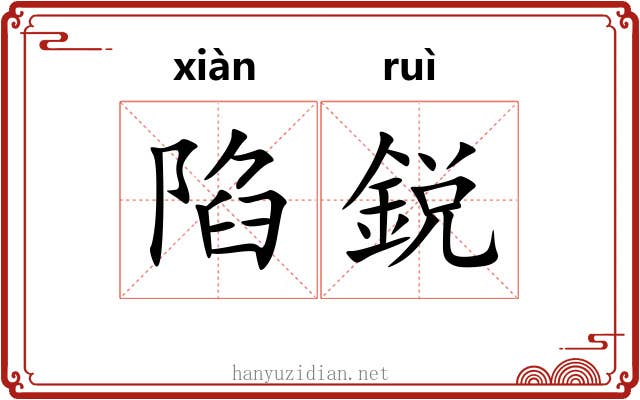 陷鋭