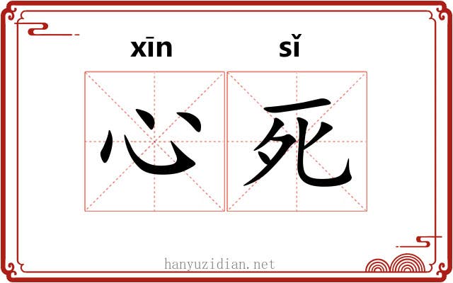 心死