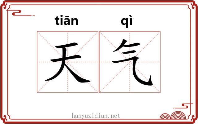 天气