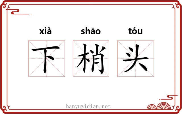 下梢头 下梢头
