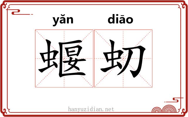 蝘虭