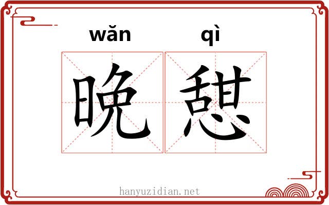 晩憇
