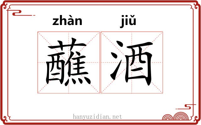蘸酒