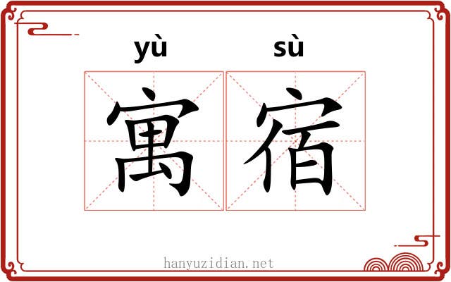 寓宿 寓宿