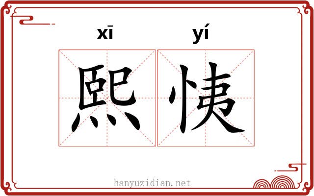 熙恞