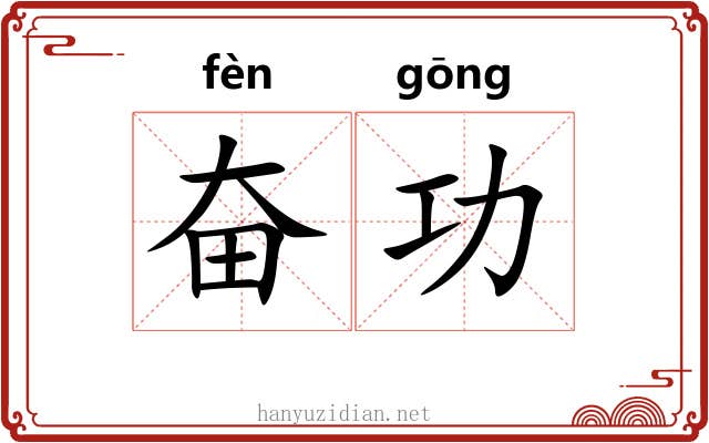 奋功 奋功