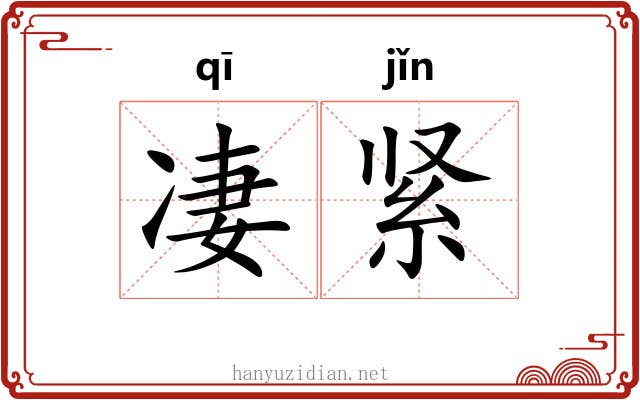 凄紧 凄紧