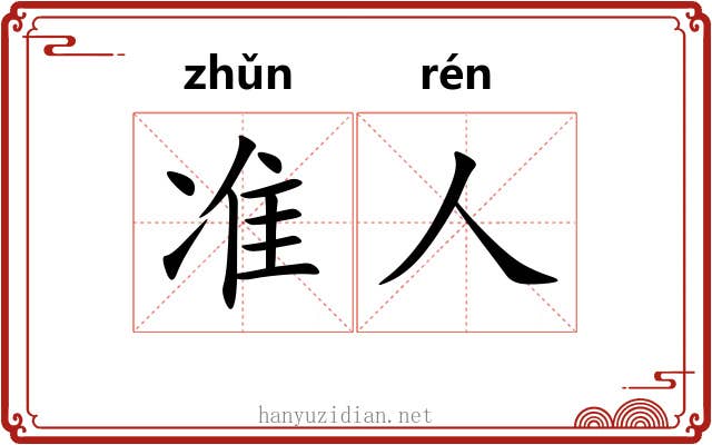 准人 准人