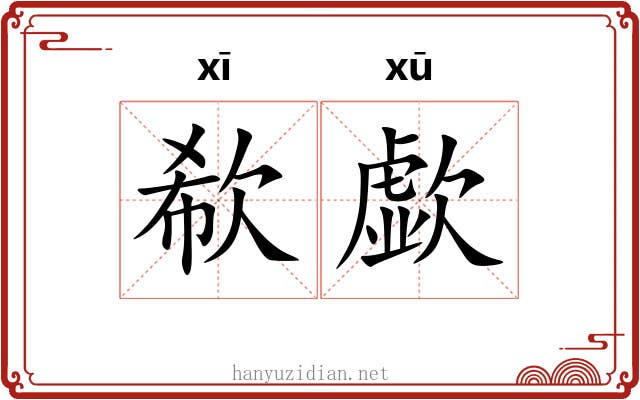 欷歔