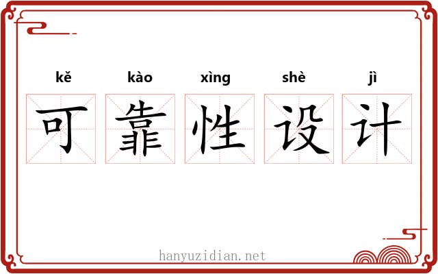可靠性设计