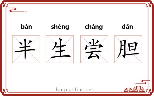 半生尝胆 半生尝胆