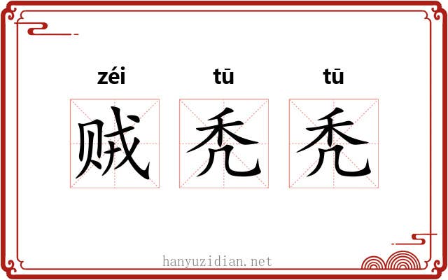 贼秃秃
