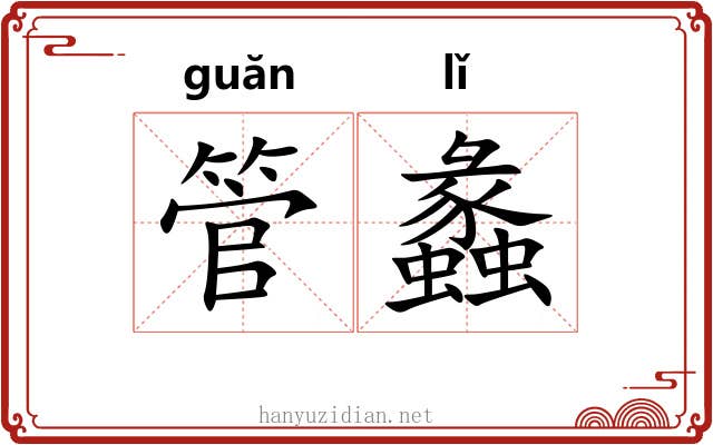 管蠡