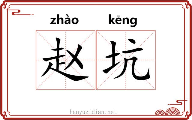 赵坑