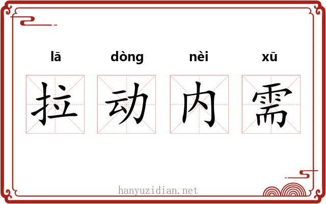 拉动内需