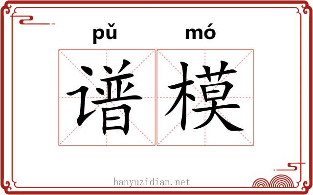 谱模
