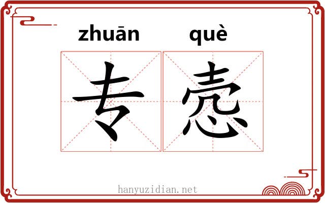 专悫