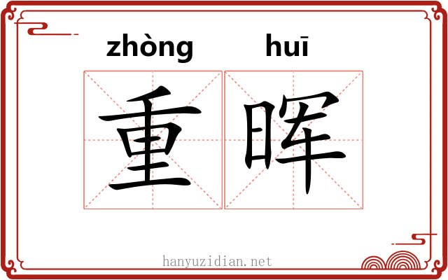 重晖 重晖