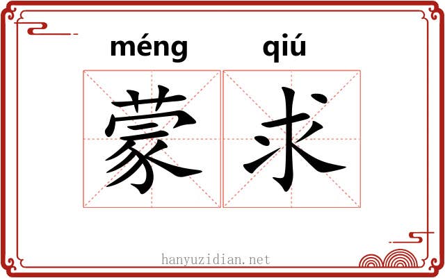 蒙求
