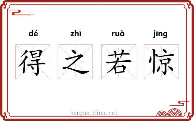 得之若惊 得之若惊
