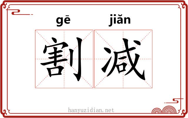 割减