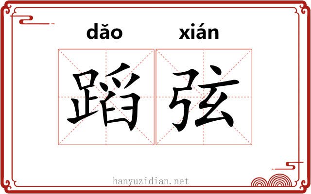 蹈弦 蹈弦